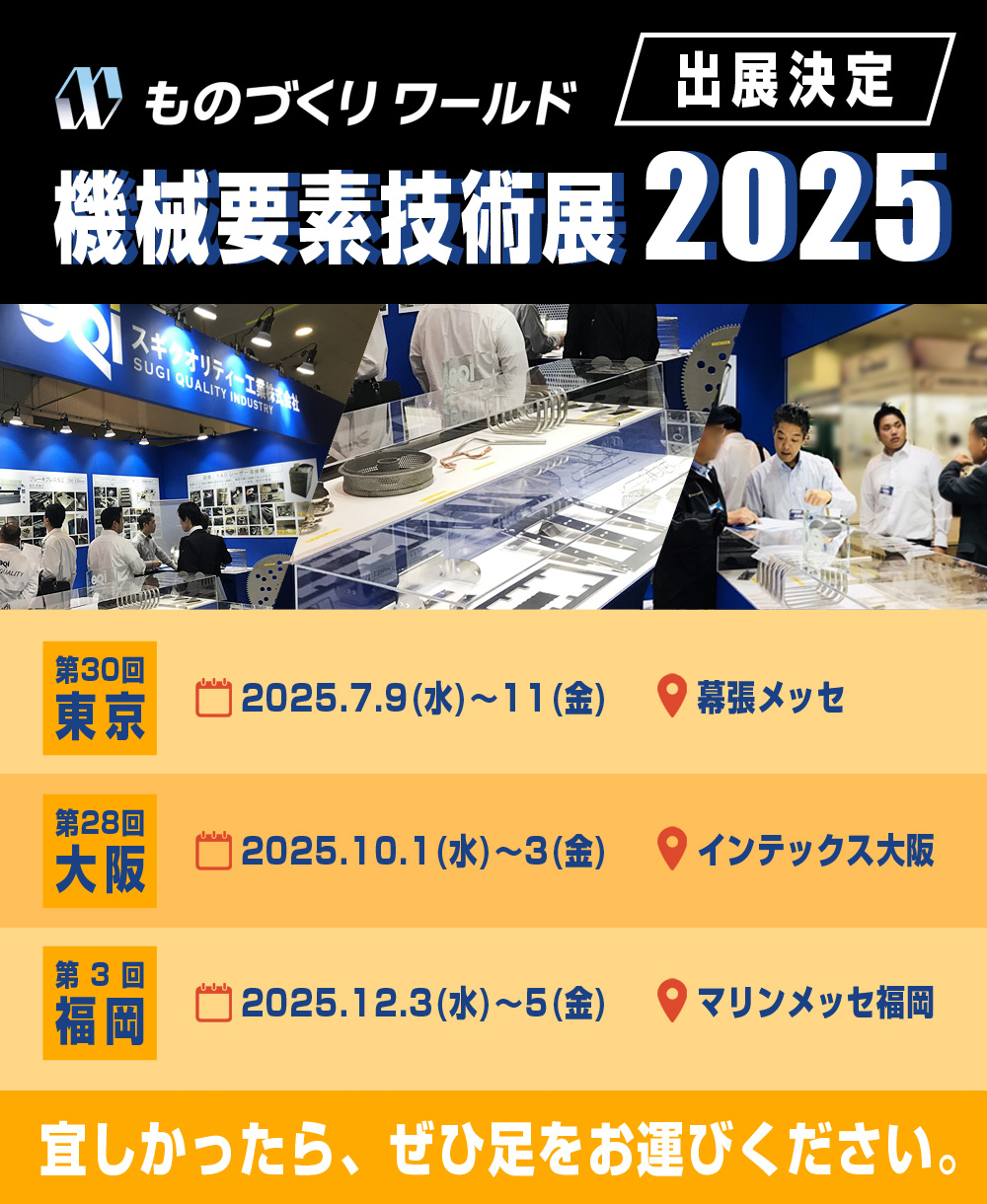 出展決定！「ものづくりワールド 機械要素技術展2025」[参加会場]東京：幕張メッセ・大阪：インテックス大阪・福岡：マリンメッセ福岡　宜しかったら、ぜひ足をお運びください。