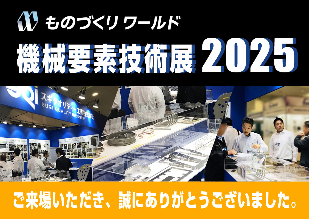 出展決定！「ものづくりワールド 機械要素技術展2025」[参加会場]東京：幕張メッセ・大阪：インテックス大阪・福岡：マリンメッセ福岡　ご来場いただきありがとうございました